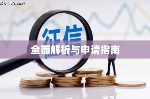 南康全面解析与申请指南