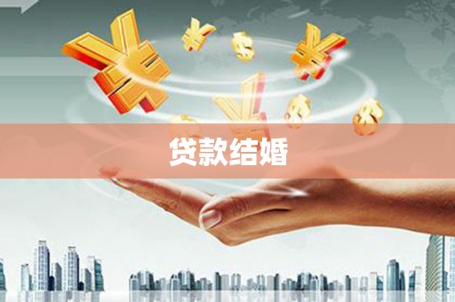 南康贷款结婚