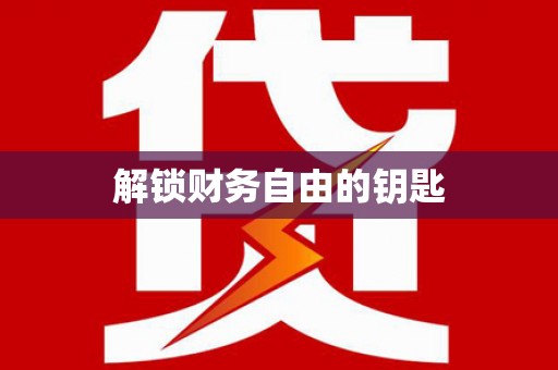 南康解锁财务自由的钥匙