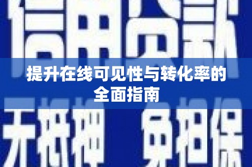 南康提升在线可见性与转化率的全面指南