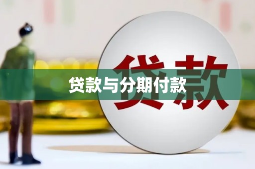 南康贷款与分期付款
