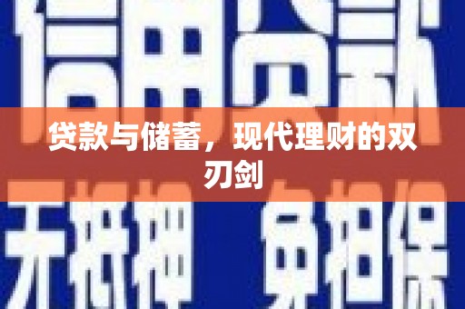 南康贷款与储蓄，现代理财的双刃剑