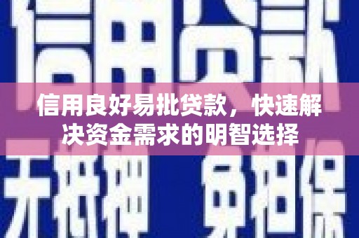 南康信用良好易批贷款，快速解决资金需求的明智选择