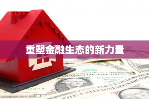 南康重塑金融生态的新力量