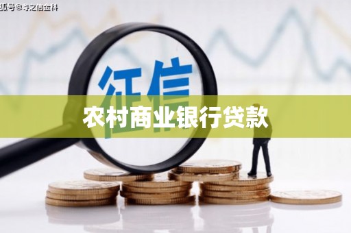 南康农村商业银行贷款