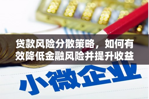 南康贷款风险分散策略，如何有效降低金融风险并提升收益