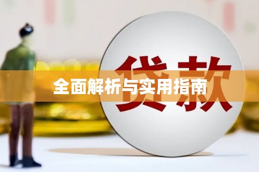 南康全面解析与实用指南