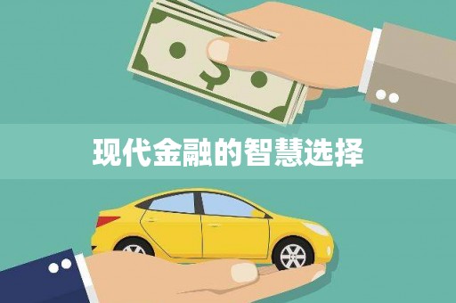 南康现代金融的智慧选择