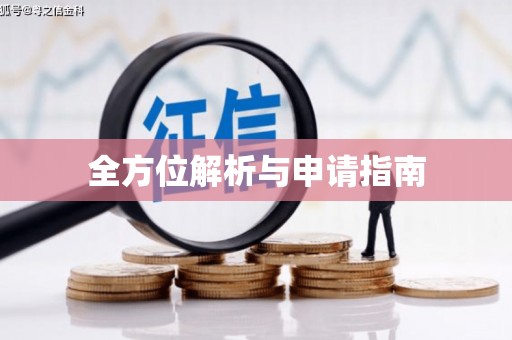 南康全方位解析与申请指南
