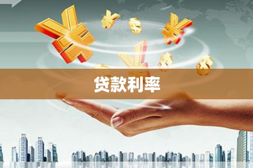 南康贷款利率