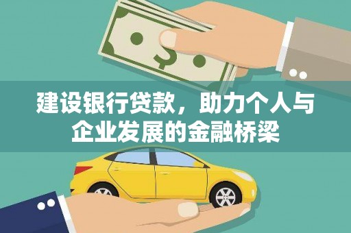 南康建设银行贷款，助力个人与企业发展的金融桥梁