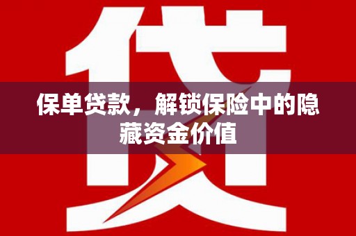南康保单贷款，解锁保险中的隐藏资金价值