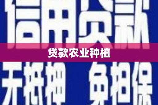 南康贷款农业种植