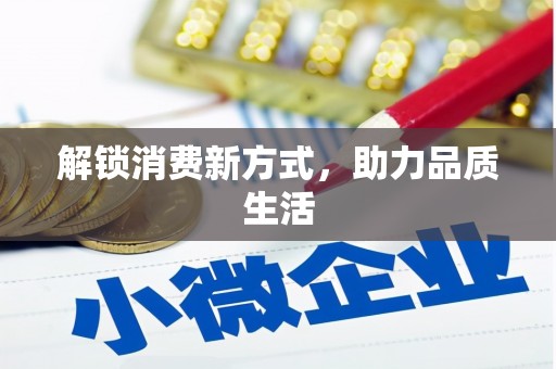 南康解锁消费新方式，助力品质生活