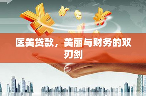 南康医美贷款，美丽与财务的双刃剑