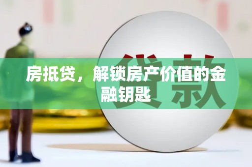 南康房抵贷，解锁房产价值的金融钥匙