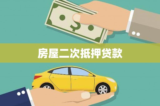 南康房屋二次抵押贷款