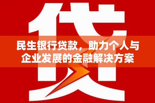 南康民生银行贷款，助力个人与企业发展的金融解决方案