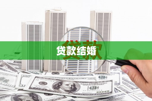南康贷款结婚
