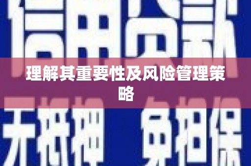 南康理解其重要性及风险管理策略