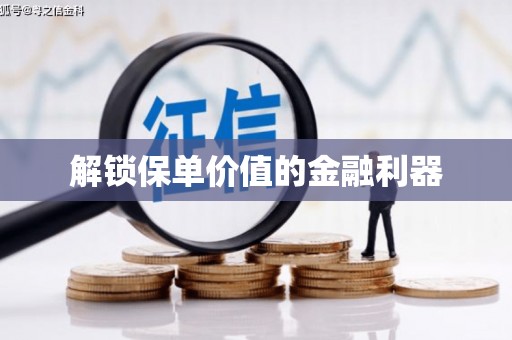 南康解锁保单价值的金融利器