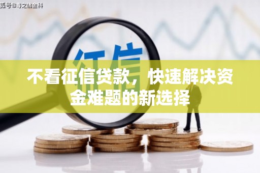 南康不看征信贷款，快速解决资金难题的新选择