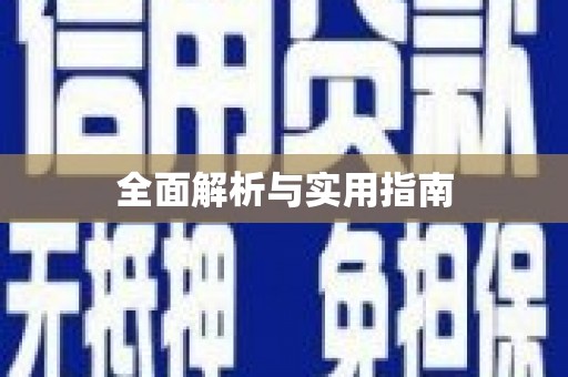 南康全面解析与实用指南