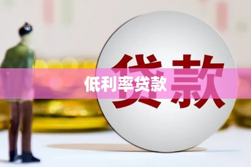 南康低利率贷款
