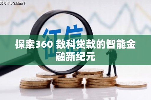 南康探索360 数科贷款的智能金融新纪元