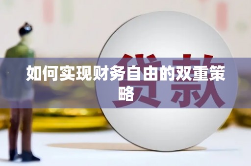 南康如何实现财务自由的双重策略