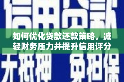 南康如何优化贷款还款策略，减轻财务压力并提升信用评分