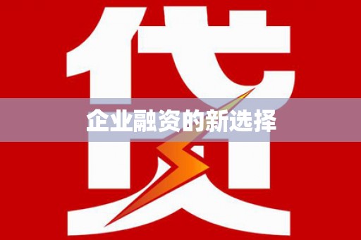 南康企业融资的新选择