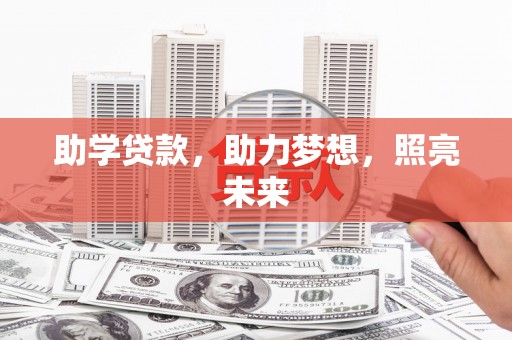 南康助学贷款，助力梦想，照亮未来