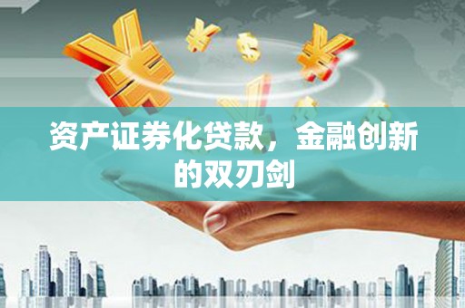 南康资产证券化贷款，金融创新的双刃剑
