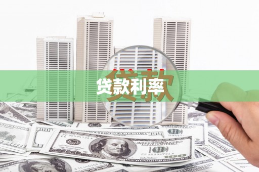 南康贷款利率
