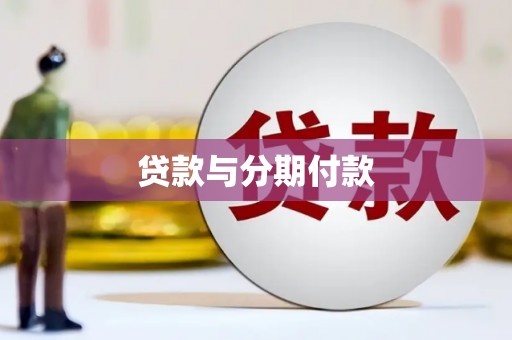 南康贷款与分期付款
