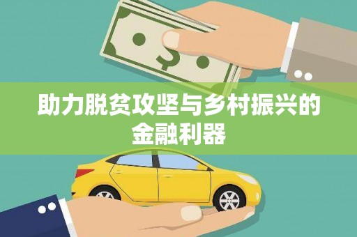 南康助力脱贫攻坚与乡村振兴的金融利器