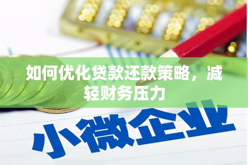 南康如何优化贷款还款策略，减轻财务压力