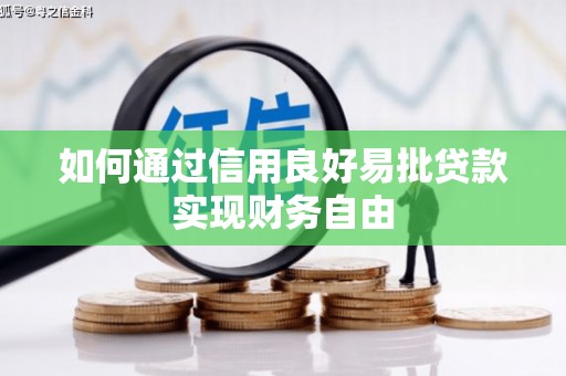 南康如何通过信用良好易批贷款实现财务自由