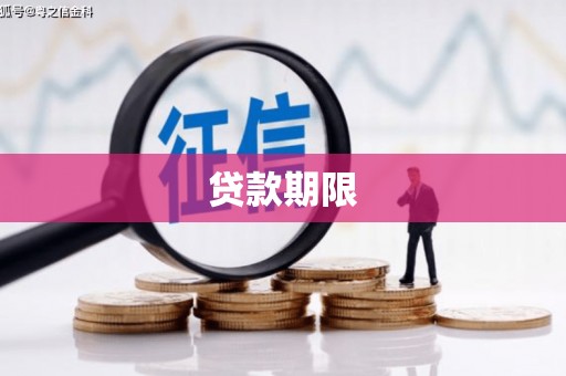 南康贷款期限