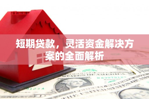 南康短期贷款，灵活资金解决方案的全面解析