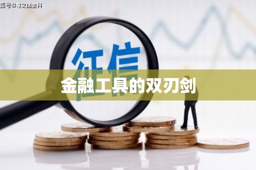 南康金融工具的双刃剑