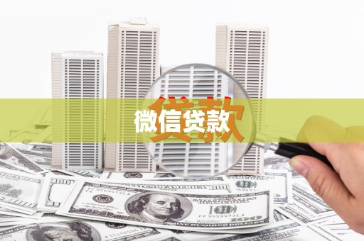 南康微信贷款