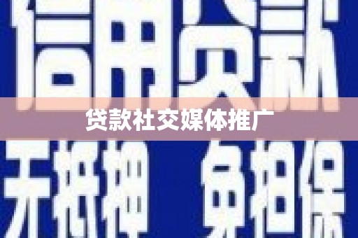 南康贷款社交媒体推广