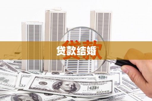 南康贷款结婚