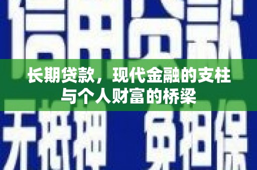 南康长期贷款，现代金融的支柱与个人财富的桥梁