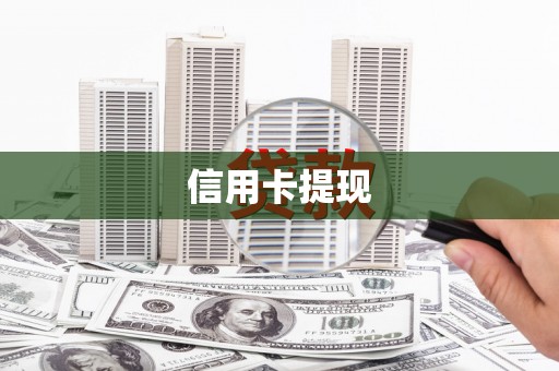 南康信用卡提现