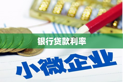 南康银行贷款利率