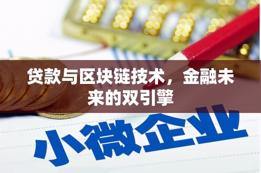 南康贷款与区块链技术，金融未来的双引擎