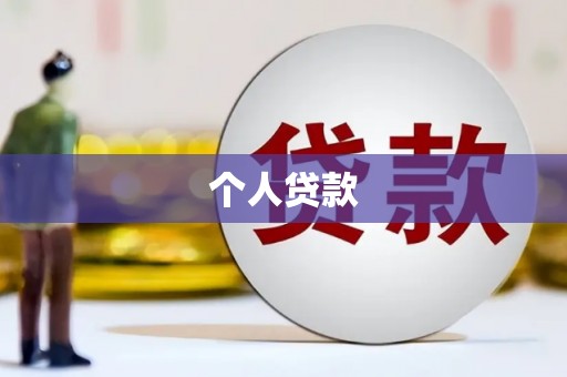 南康个人贷款